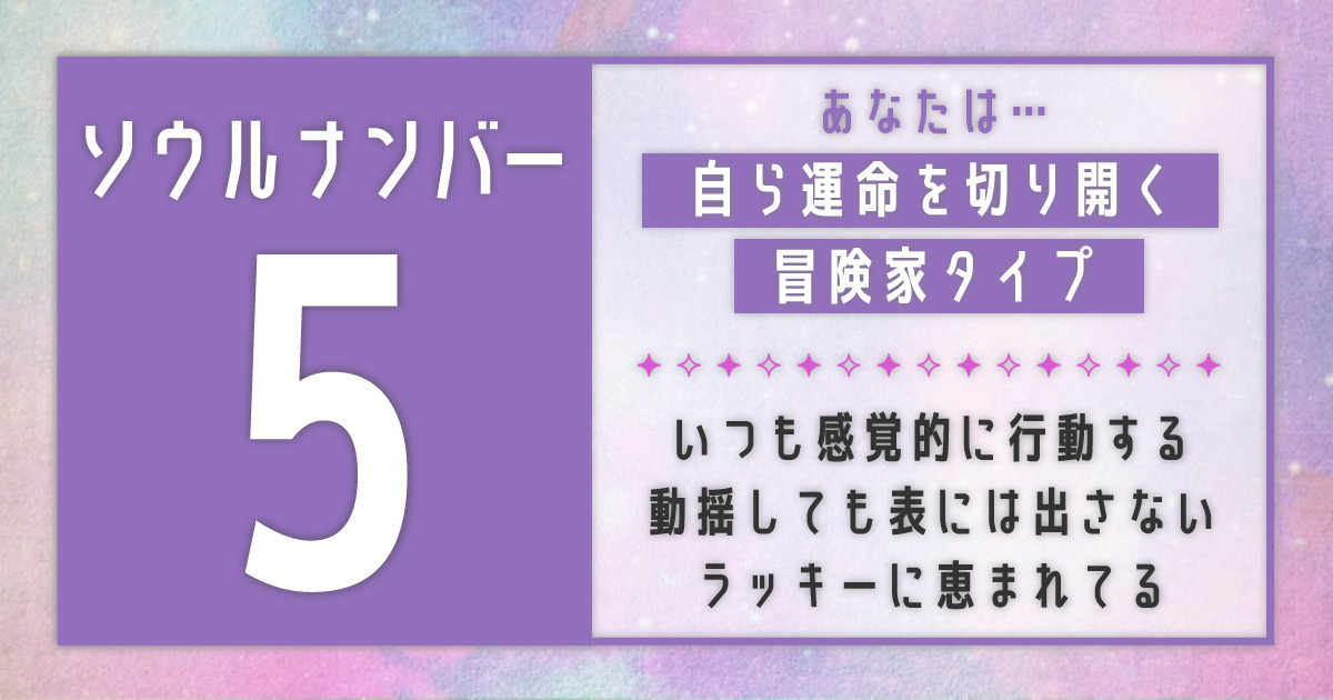 ソウルナンバー5】の性格は冒険家？恋愛や相性のいい人・芸能人も解説