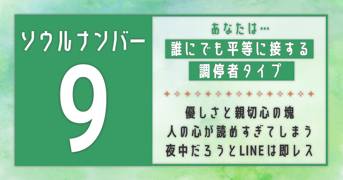 ソウルナンバー9】はどんな人？性格・恋愛・相性・芸能人を解説 