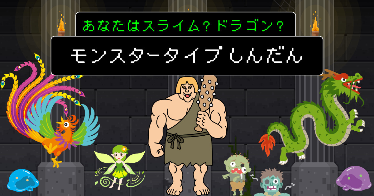もしもあなたがモンスターだったら診断