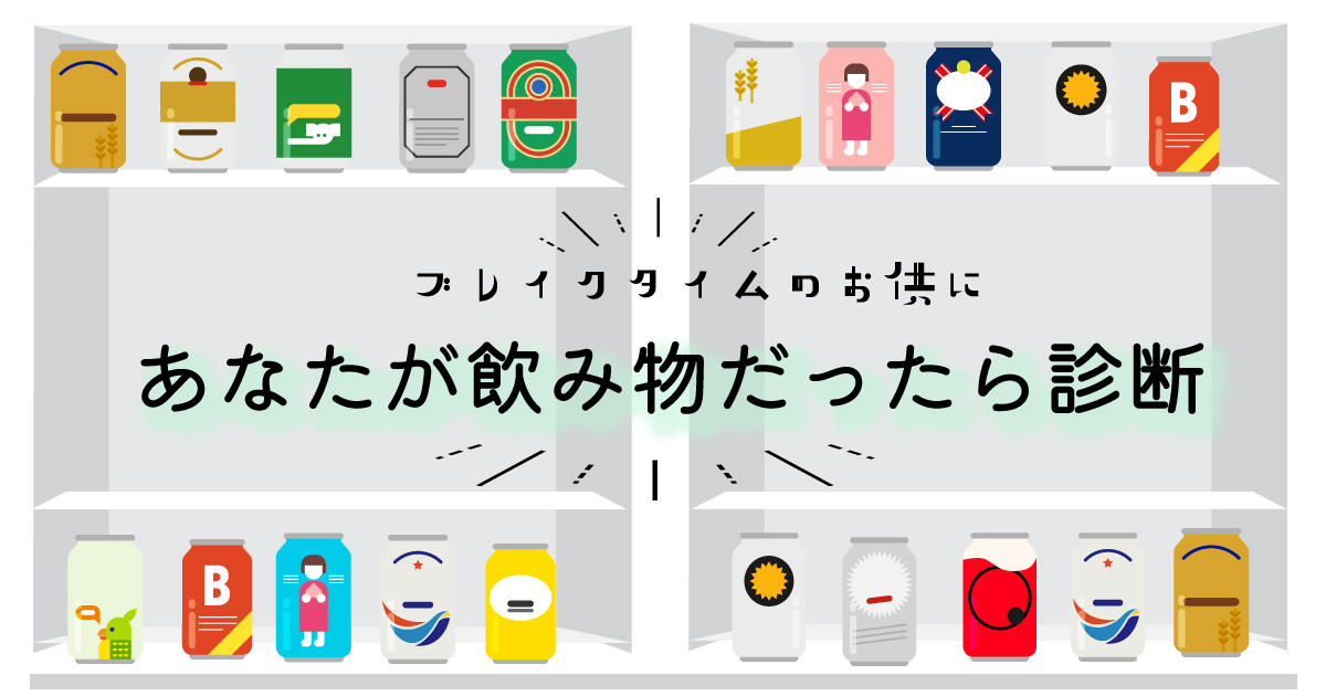あなたを飲み物に例えると診断