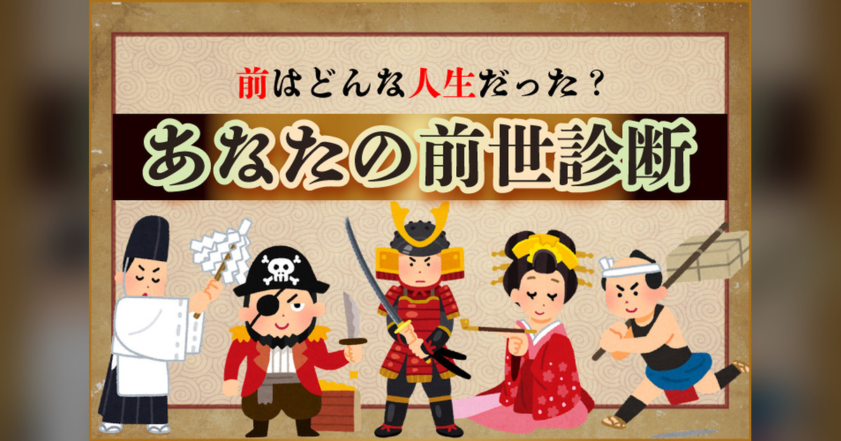 前はどんな人生だった？前世診断