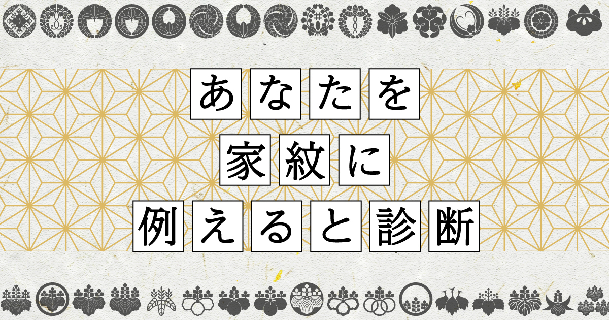 あなたを家紋に例えると診断