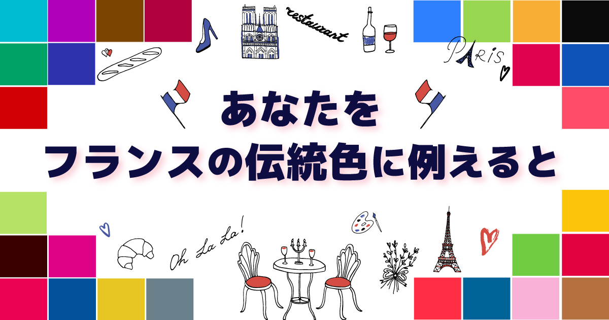 あなたをフランスの伝統色に例えると診断