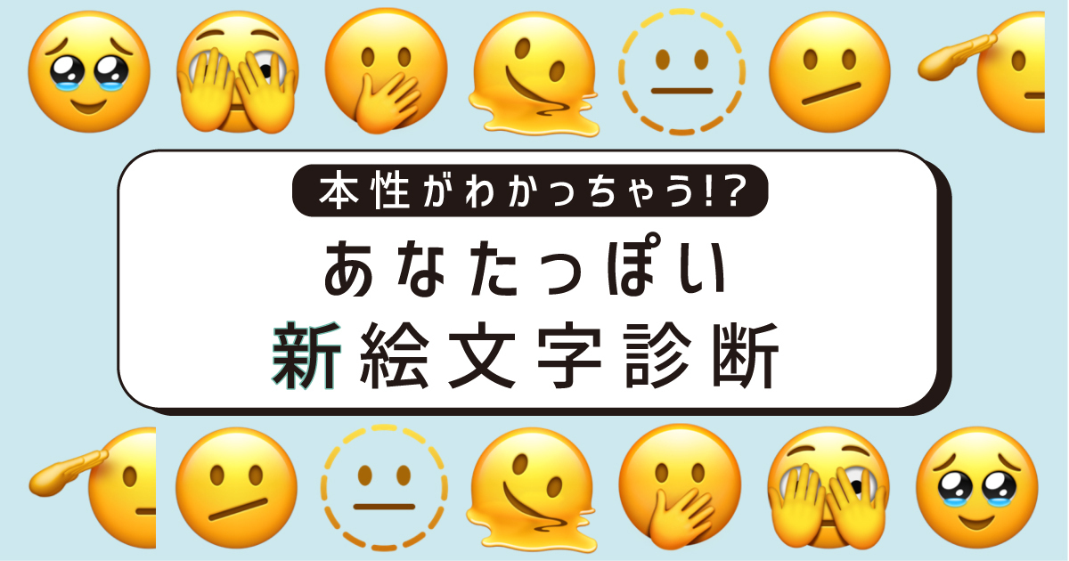 本性がわかっちゃう？あなたっぽい新絵文字診断