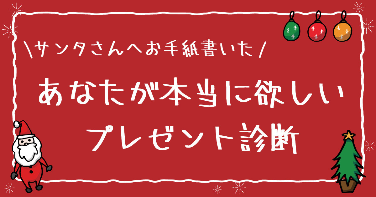 あなたの本能が本当に欲しがっているプレゼントを診断します