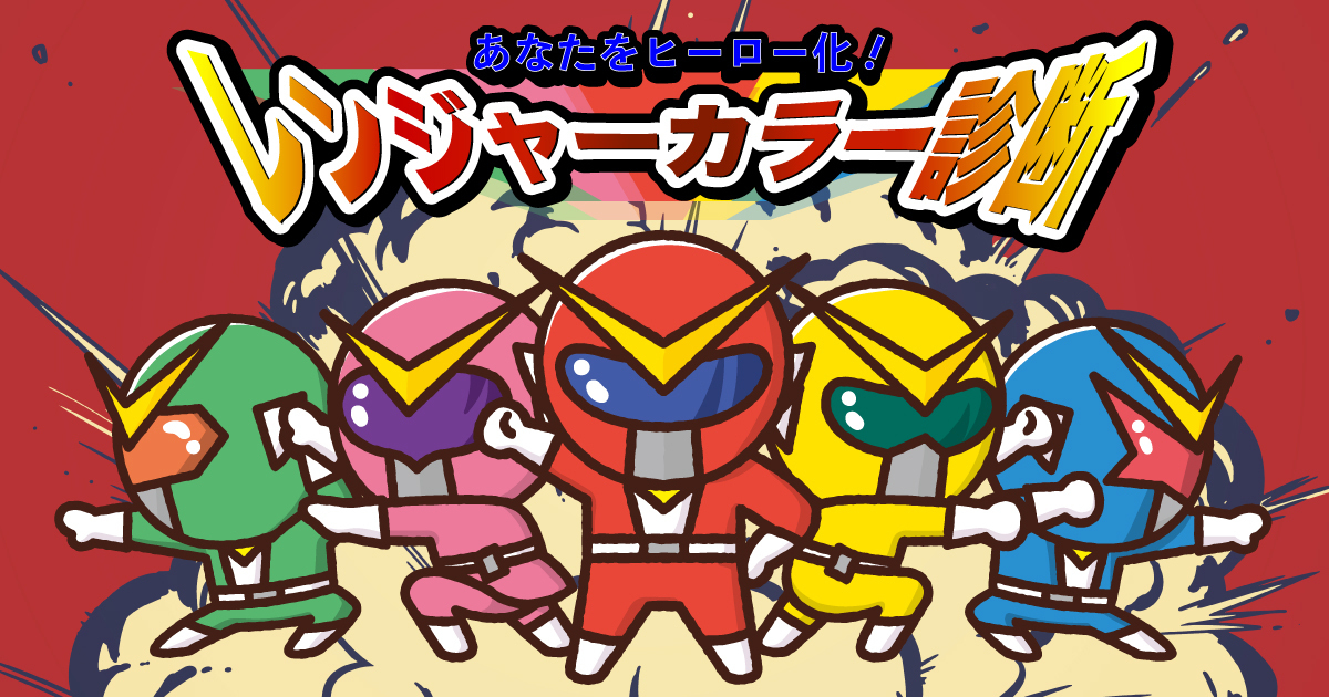 あなたが戦隊ヒーローに加わるなら何色っぽいか診断