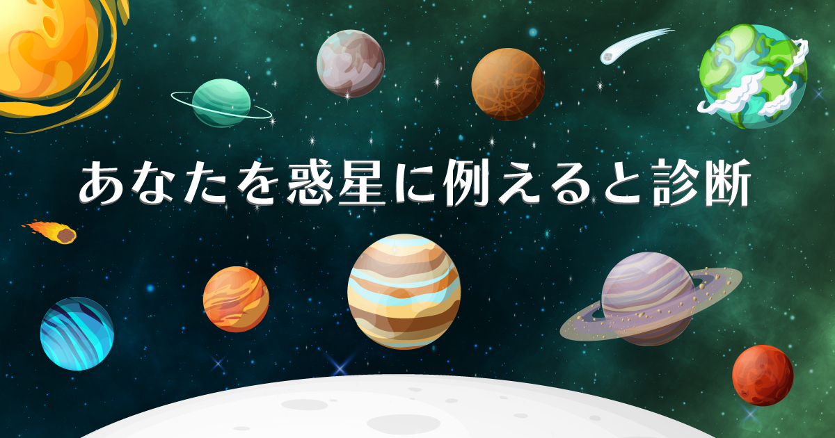 あなたを惑星に例えると診断
