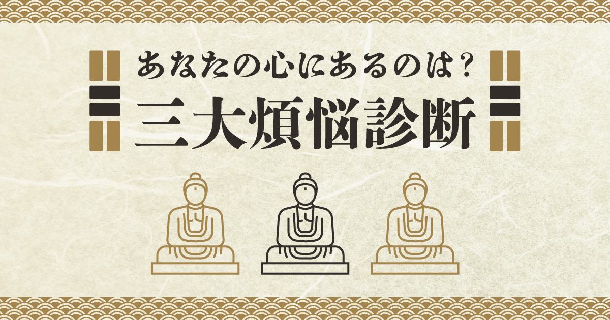 あなたの心にあるのは?三大煩悩診断