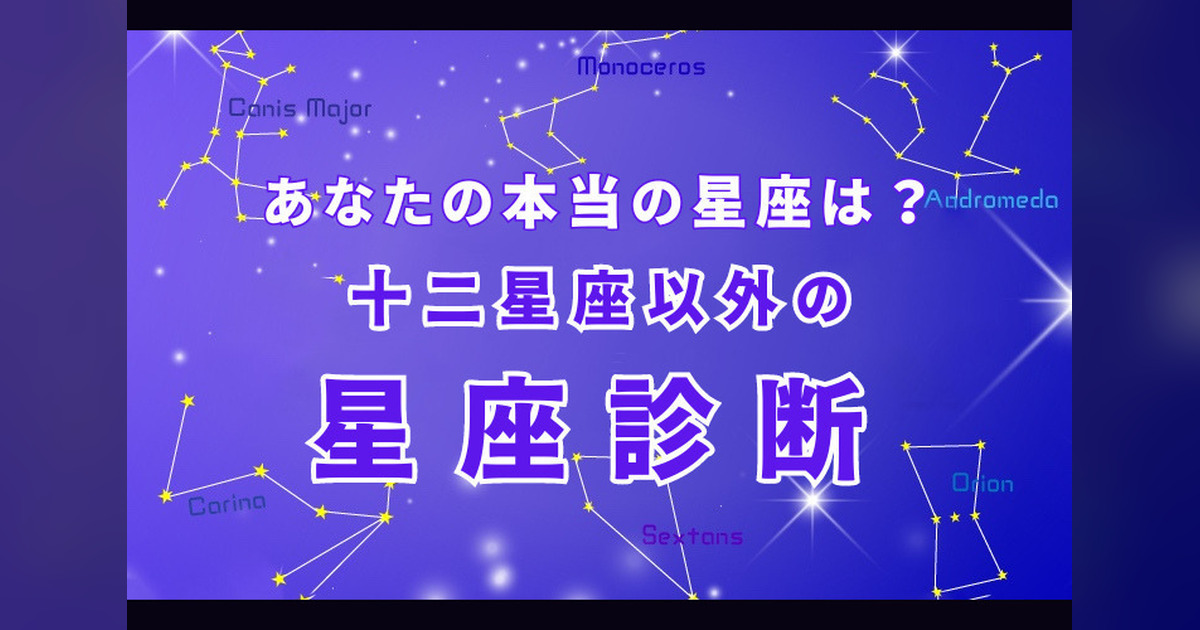 あなたの本当の星座診断！十二星座以外の星座はどれだ！