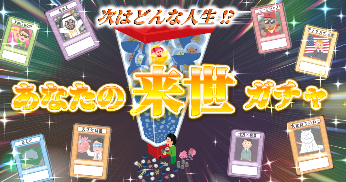 来世ガチャ！あなたが生まれ変わったら何になる？