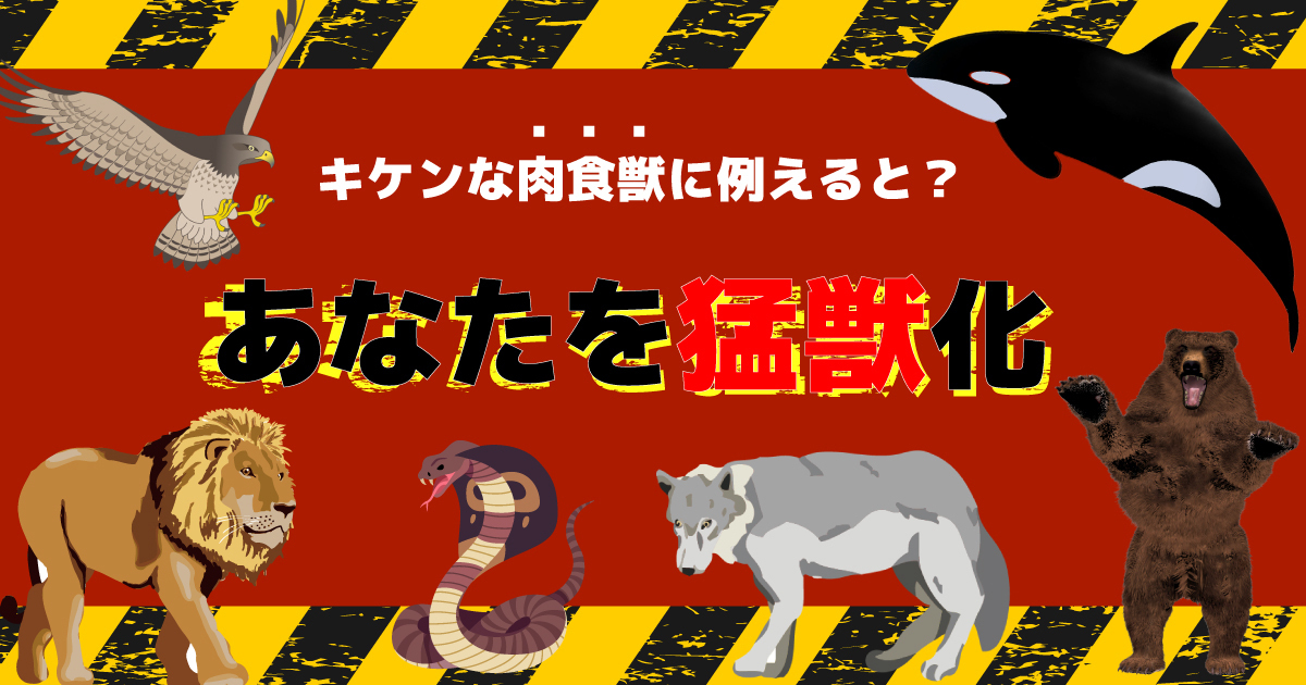 あなたを猛獣化！キケンな肉食獣で表すと診断