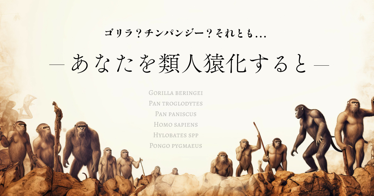 ゴリラ？チンパンジー？あなたを類人猿化すると診断
