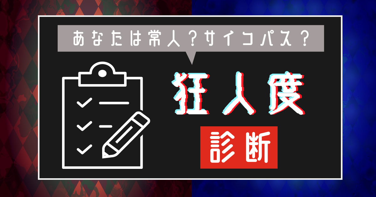 狂人度診断!あなたは常人?サイコパス?