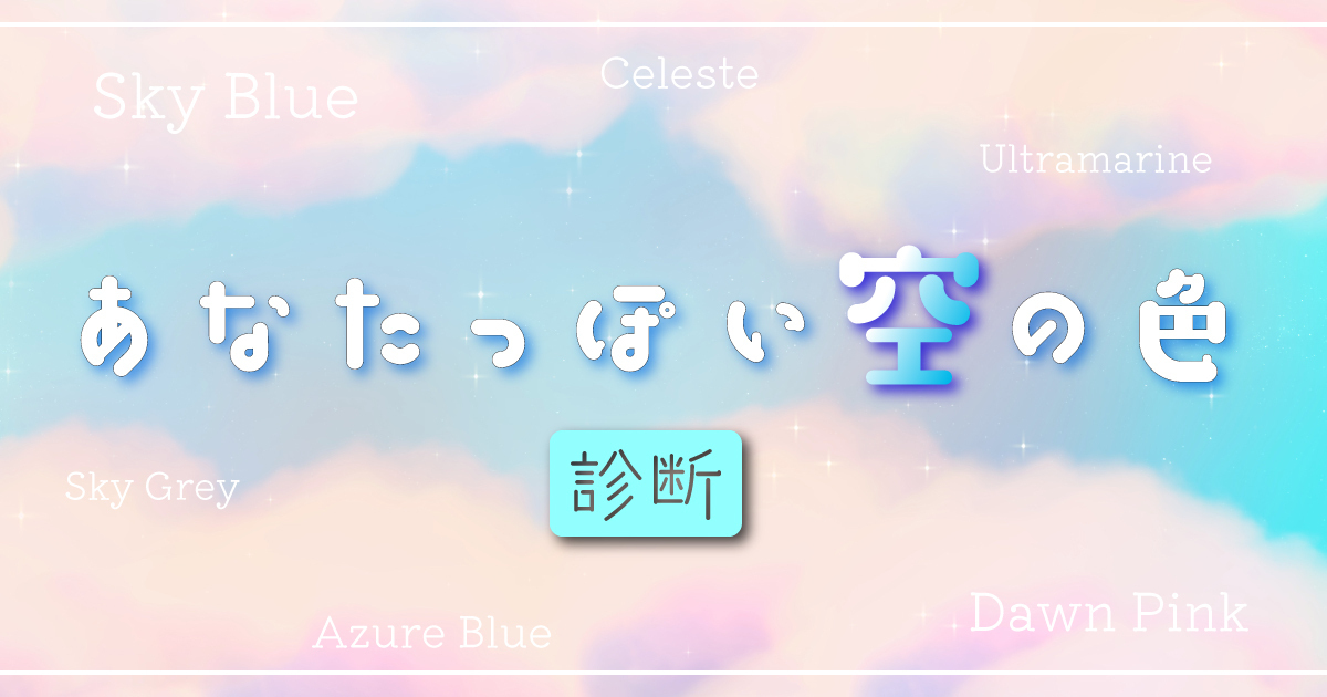 あなたっぽい空の色診断