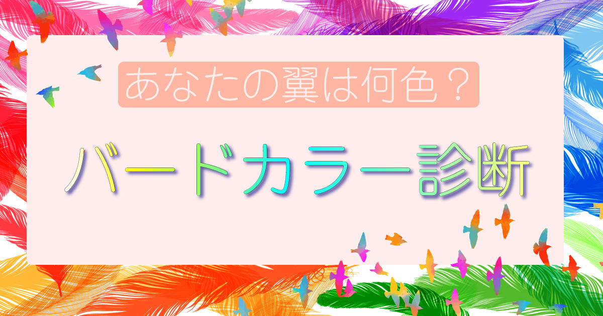 あなたの性格を鳥の色(バードカラー)で表すと診断