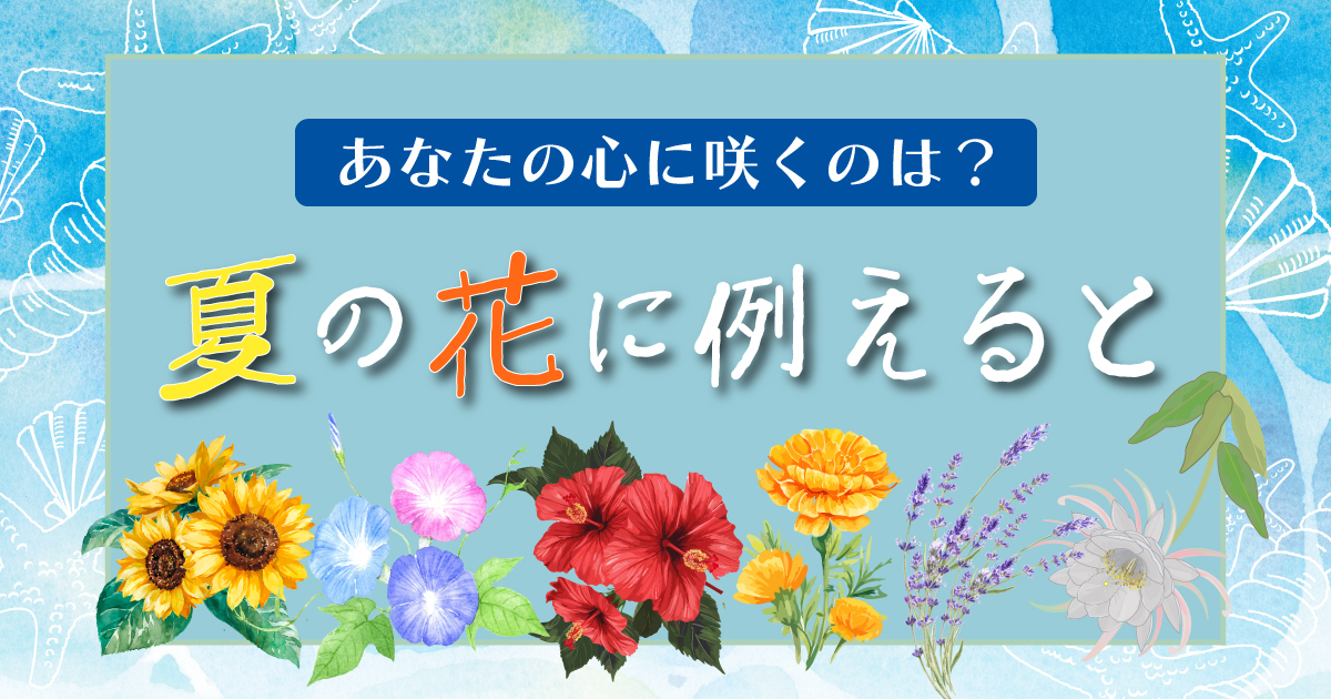 あなたを夏の花に例えると診断
