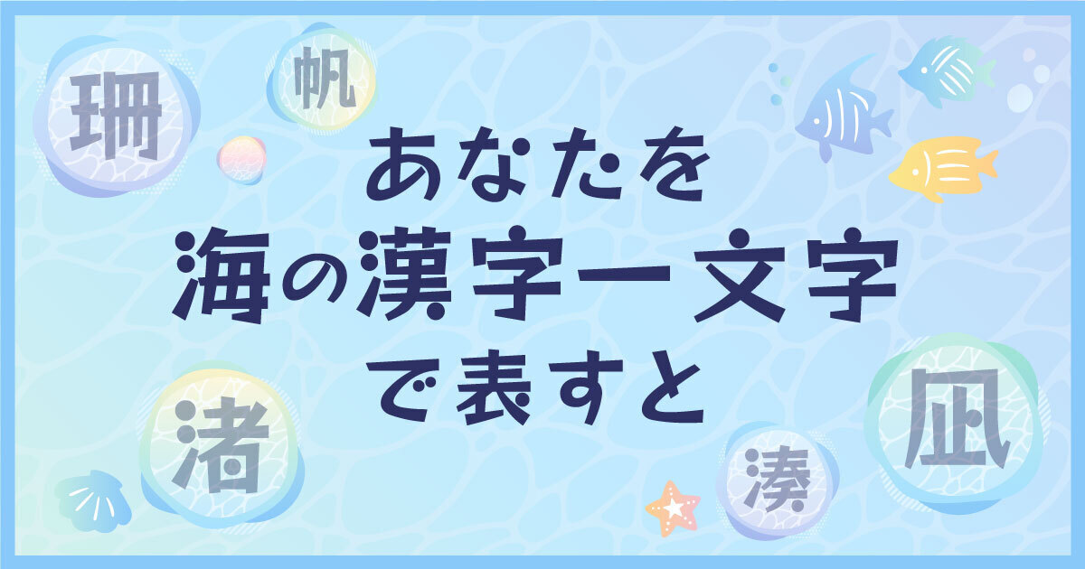 あなたを＜海＞の漢字一文字で表すと診断