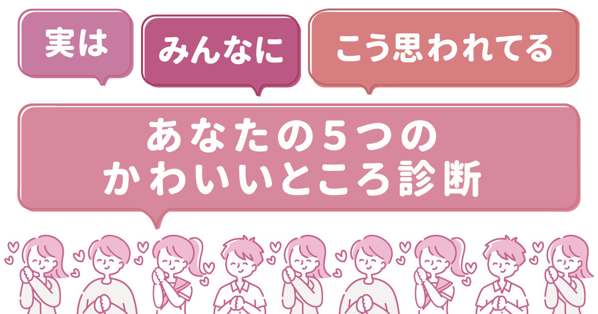 あなたの５つのかわいいところ診断！実はこう思われてる！