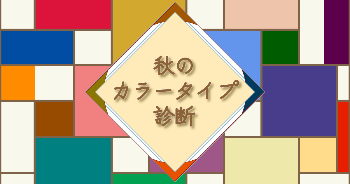 秋のカラータイプ診断！あなたっぽい秋の色はどれ？