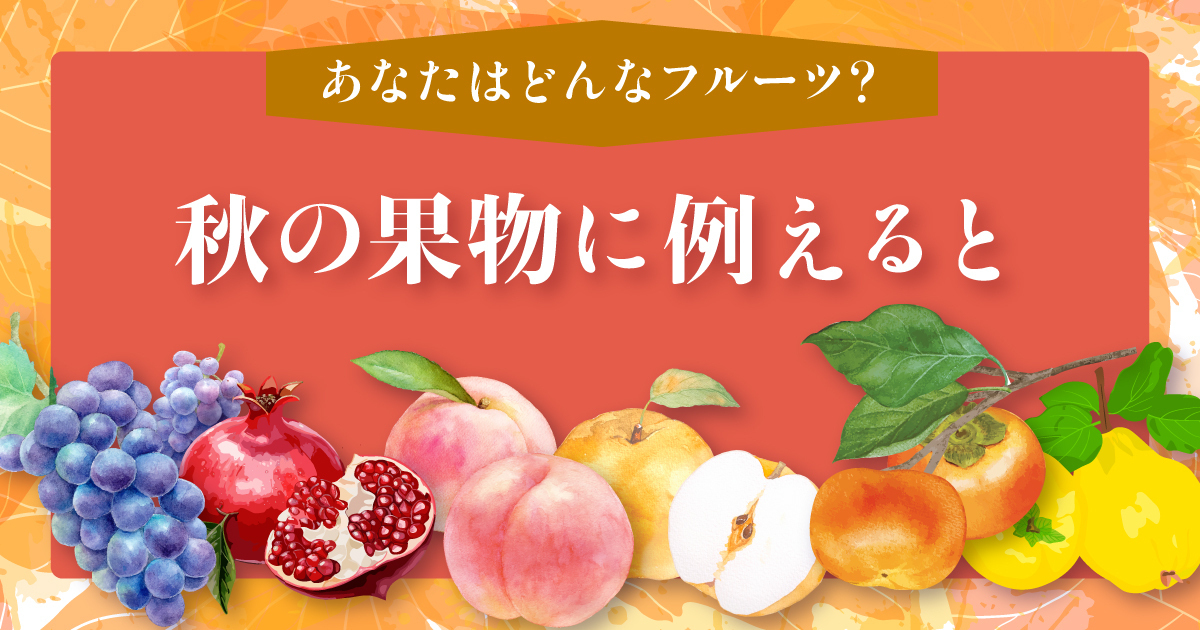 あなたはどんなフルーツ？秋の果物に例えると診断
