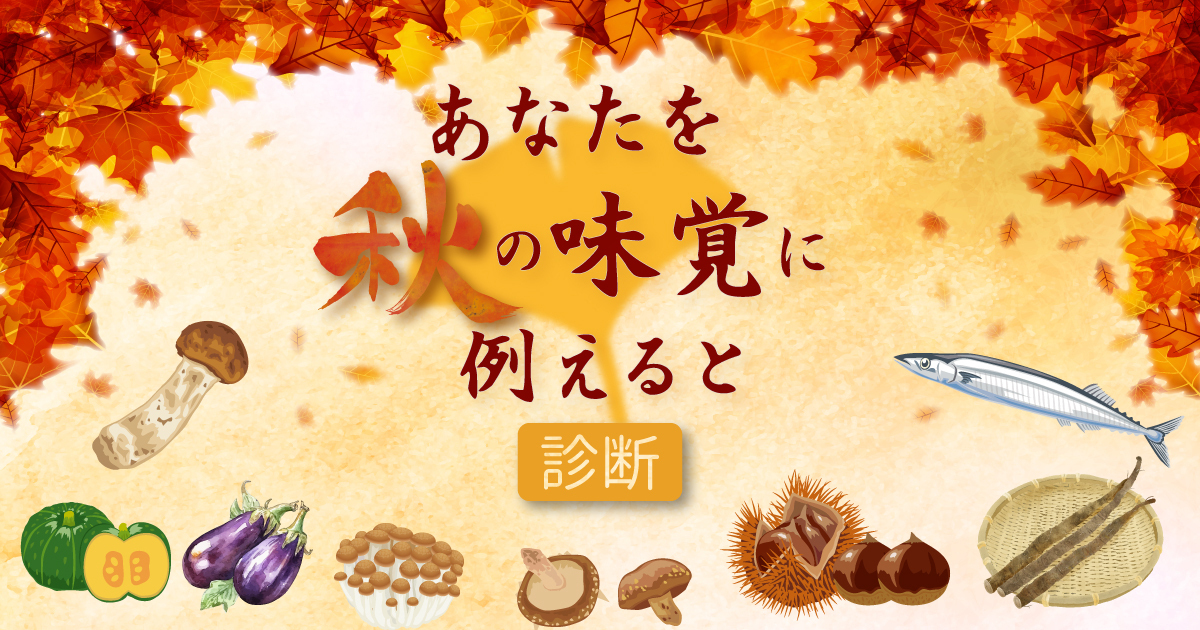 食欲の秋！あなたを秋の味覚に例えると診断