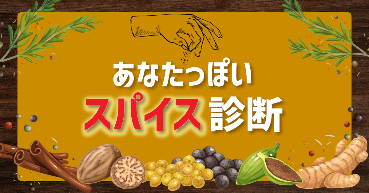 あなたっぽいスパイス診断！クセつよが丸わかり！