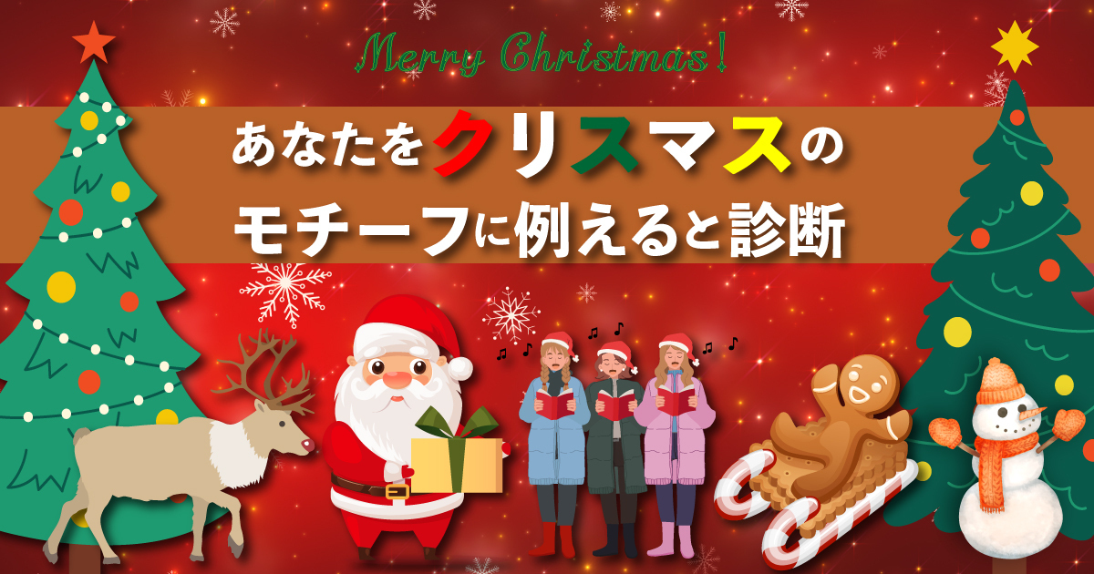 あなたをクリスマスモチーフに例えると?