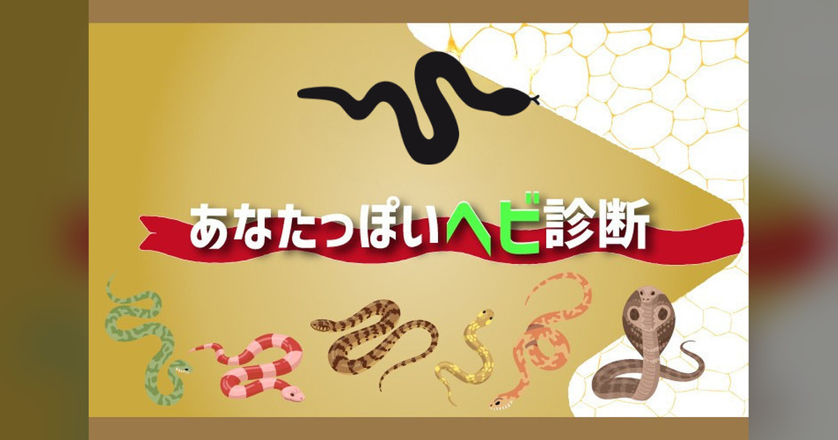 あなたっぽいヘビ診断