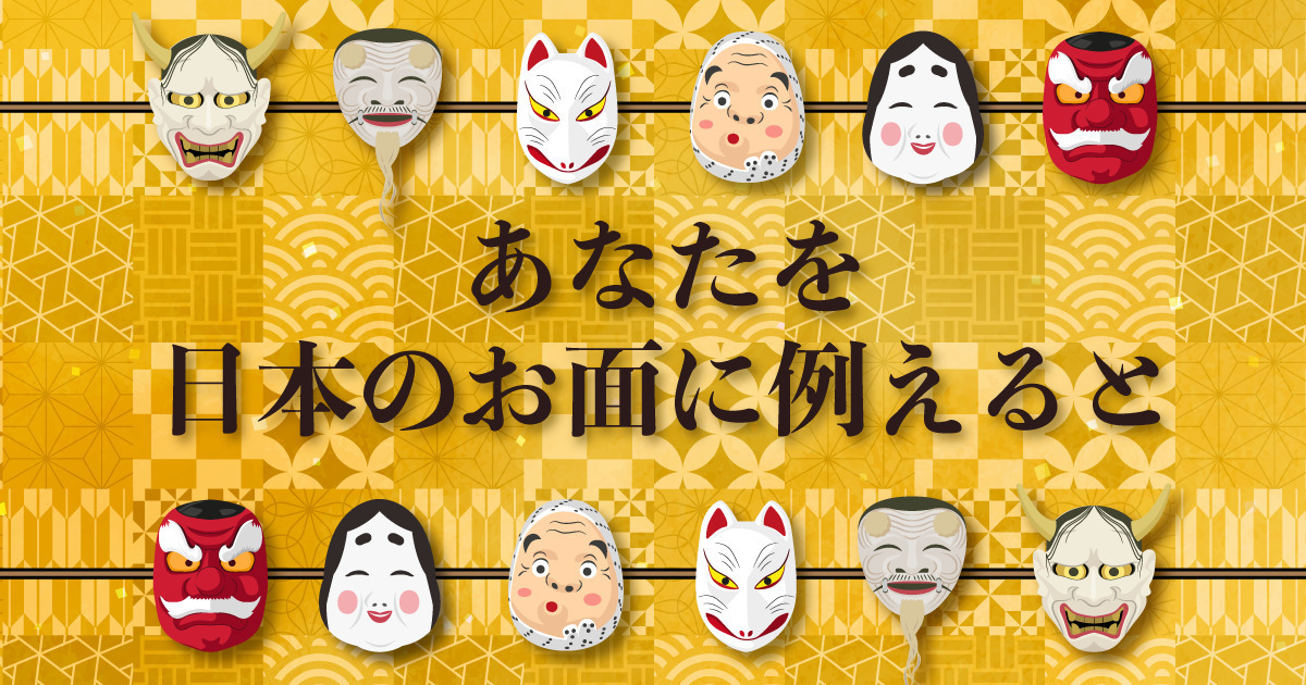 あなたを日本のお面に例えると診断