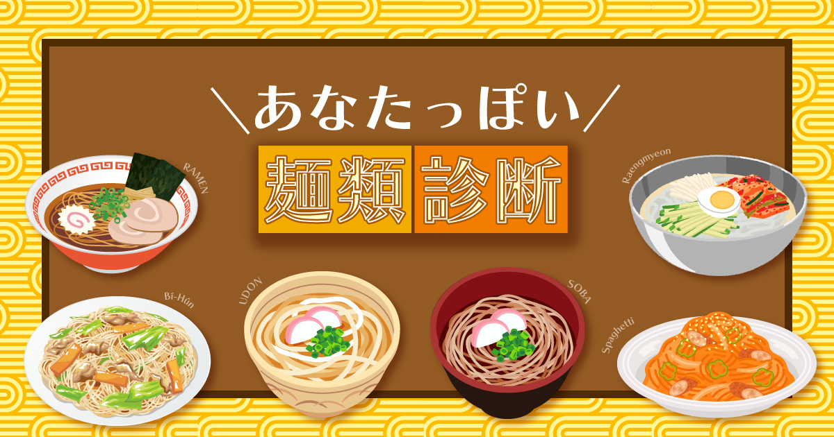 どの麺類？あなたが麺料理だったら診断