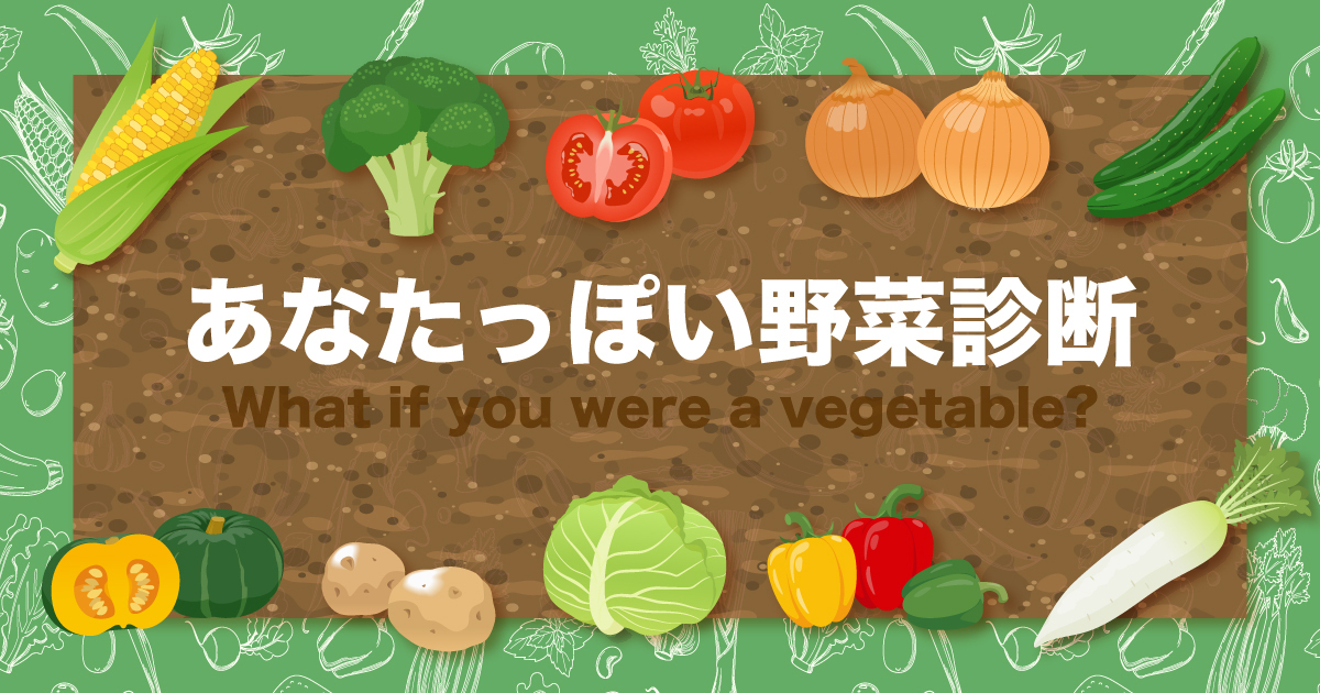 もしあなたが野菜だったら診断