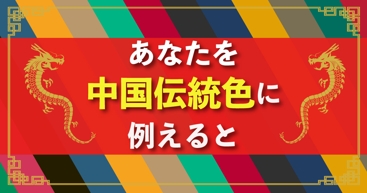 あなたを中国伝統色に例えると診断