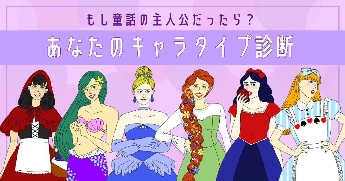 もし童話の主人公だったら?あなたのキャラタイプ診断