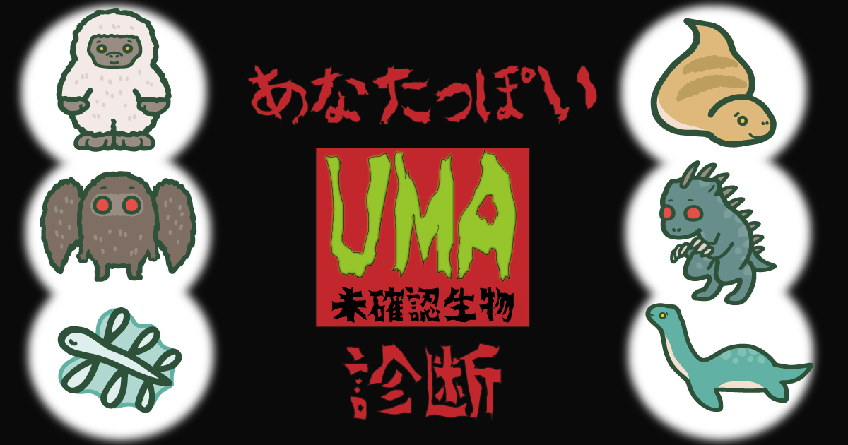 どの未確認生物？あなたっぽいUMA診断