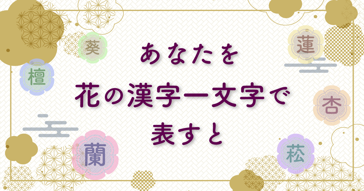 “あなたらしさ”を漢字で綴ると？花の漢字一文字で表すと診断