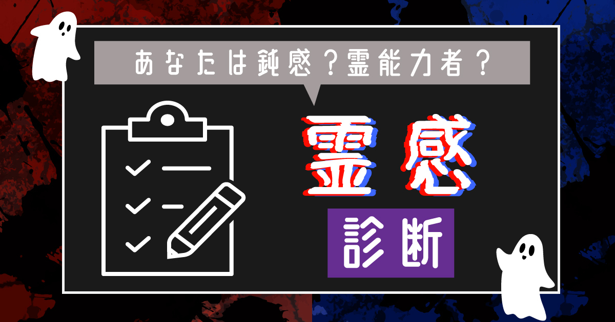 あなたは何％？霊感診断テスト