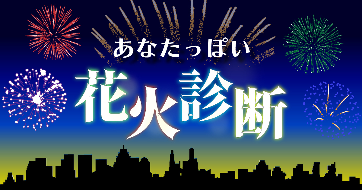 夏の夜に咲くのは？あなたっぽい花火診断