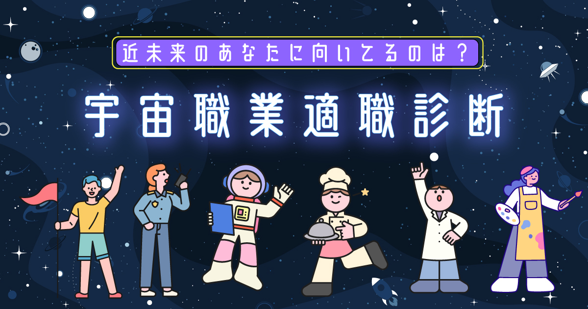 あなたが転職するなら？宇宙適職診断