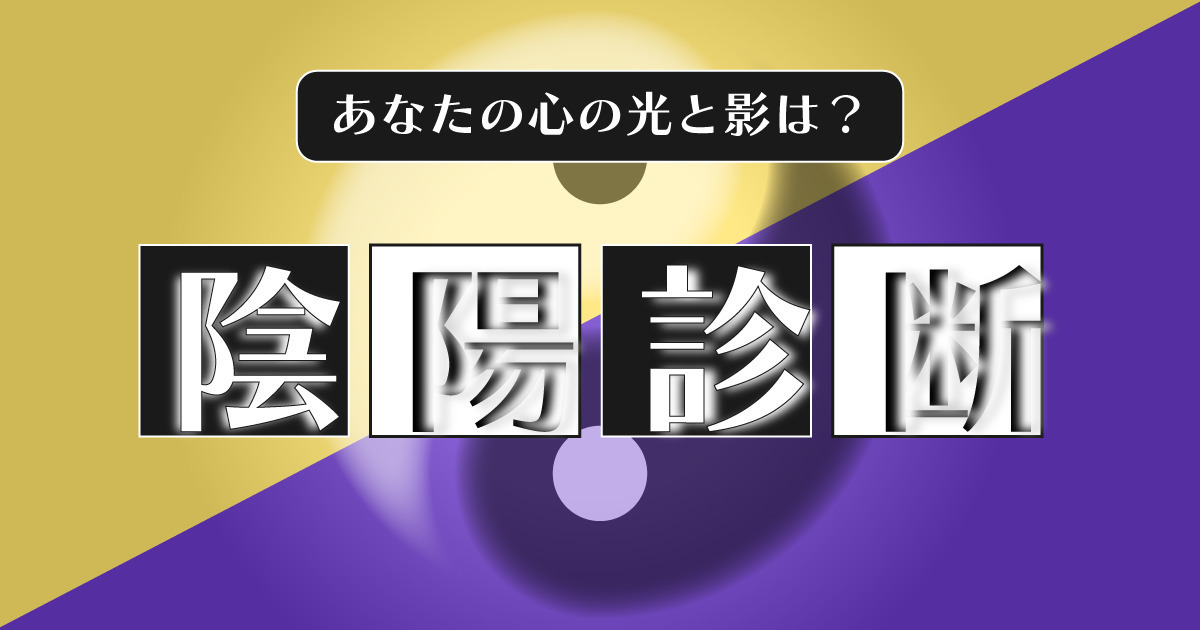 光と闇の性格テスト!あなたは陰キャ?陽キャ?陰陽診断