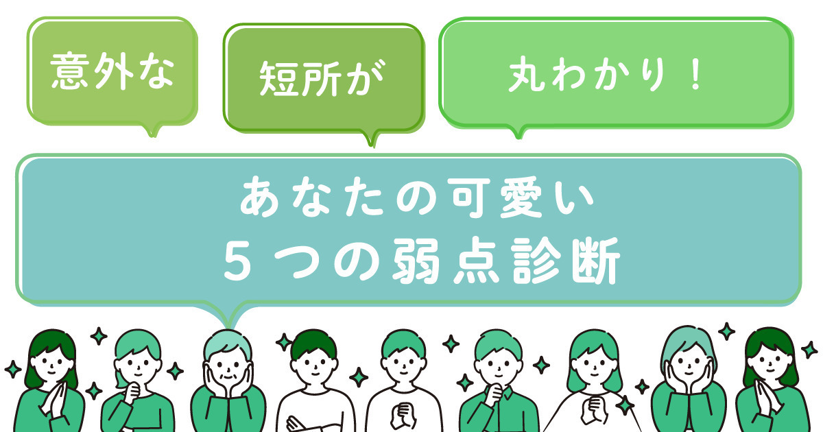 意外な個性が隠れてるかも？あなたの可愛い５つの弱点診断