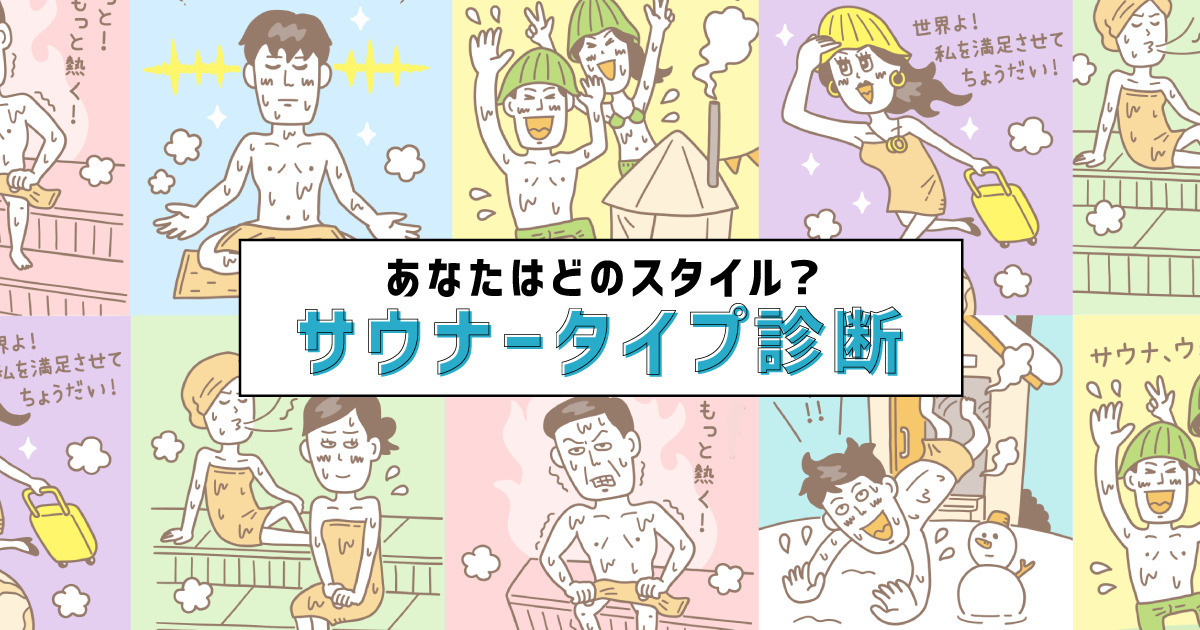 サウナ師匠監修【サウナータイプ診断】あなたはどのスタイル?