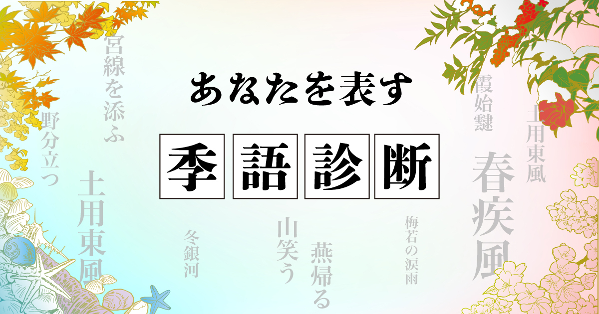 四季に映るあなたの心は？あなたを表す季語診断