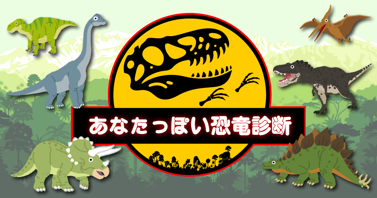 眠れる本能は？あなたっぽい恐竜診断