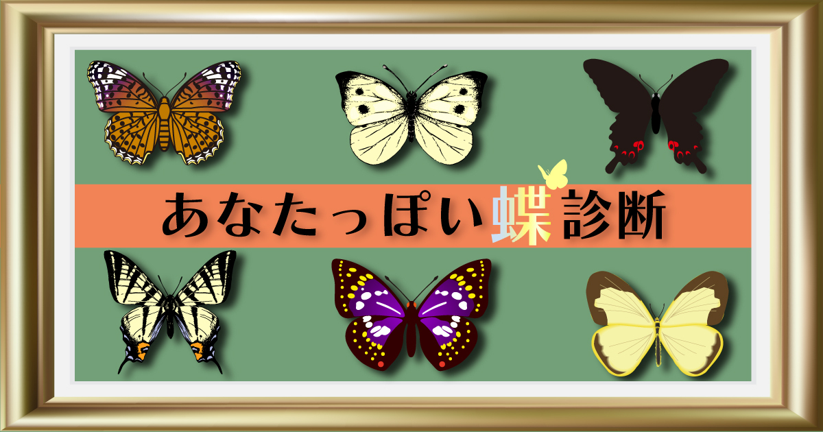 あなたの羽はどんな色？もしも蝶だったら診断
