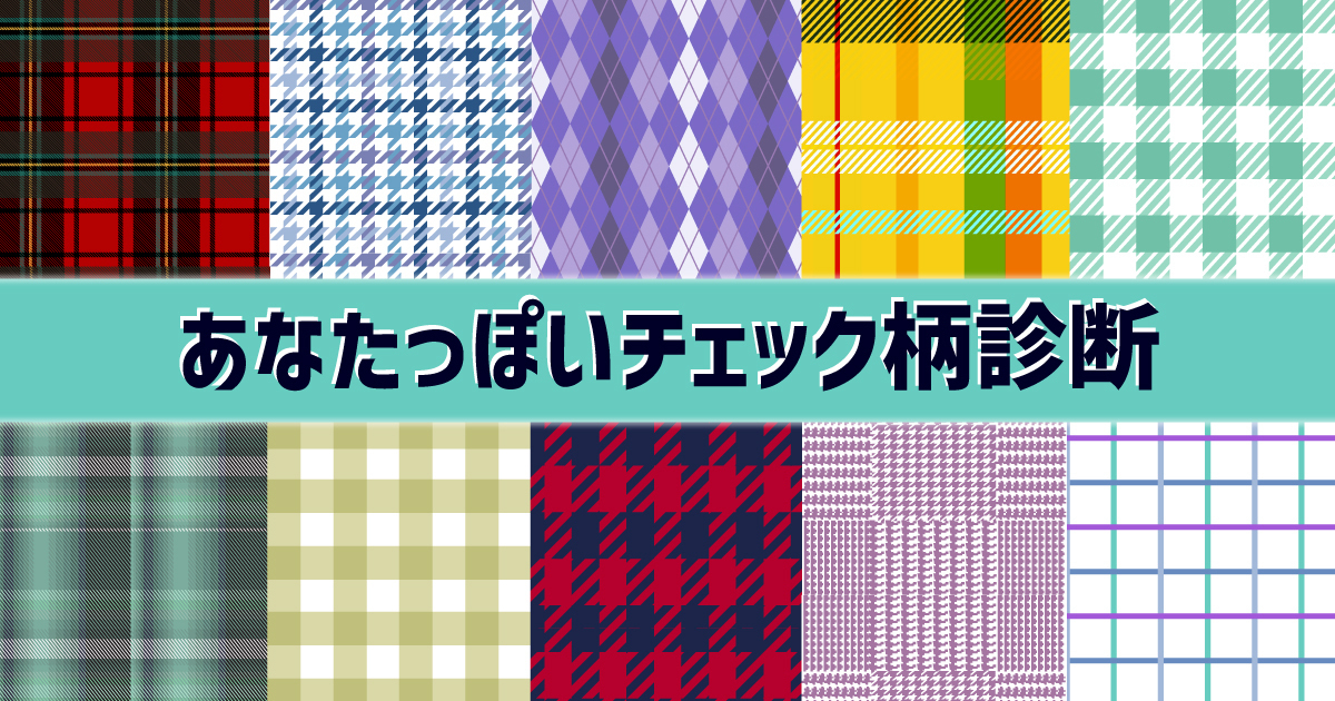 あなたを織りなすパターンは？あなたっぽいチェック柄診断