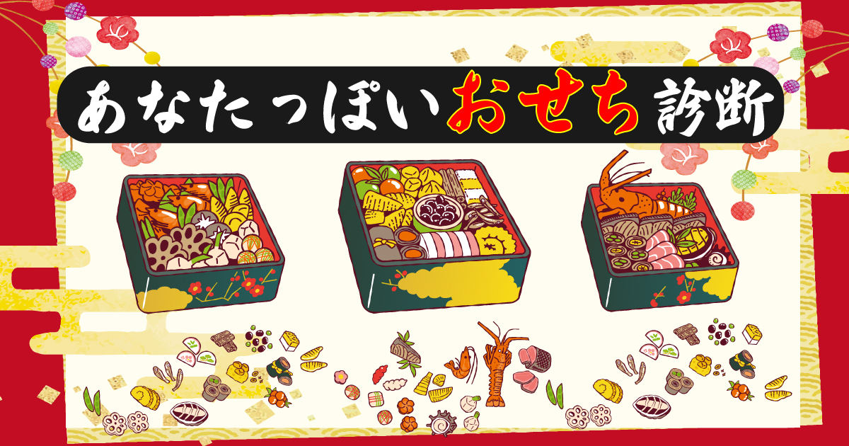 あなたっぽいおせち診断