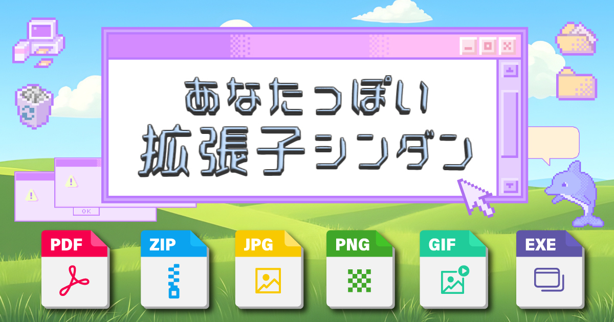 あなたはどんなファイル形式？拡張子診断