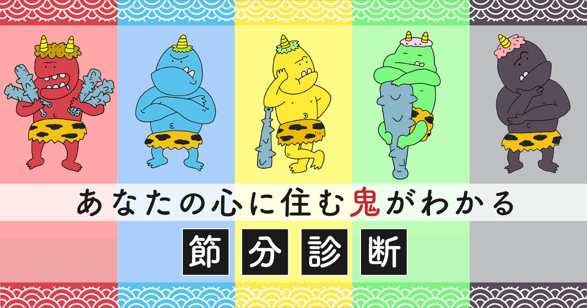 赤鬼タイプは欲深い!?あなたの心に住む鬼がわかる節分診断