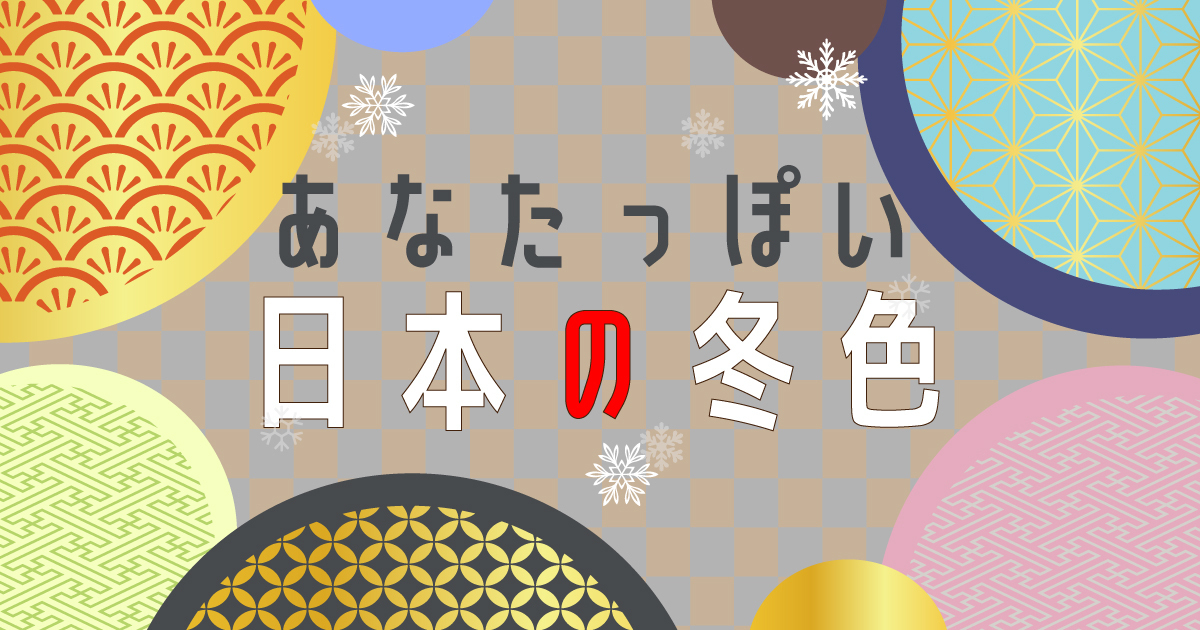 あなたは何色？日本の冬の伝統色診断
