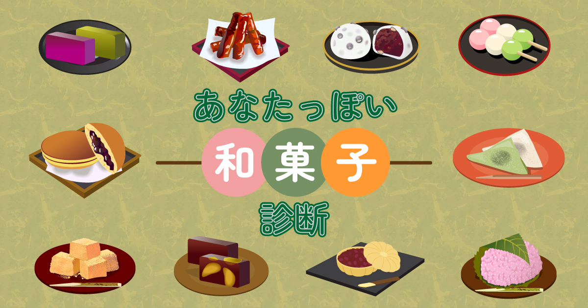 桜餅？ういろう？あなたっぽい和菓子診断